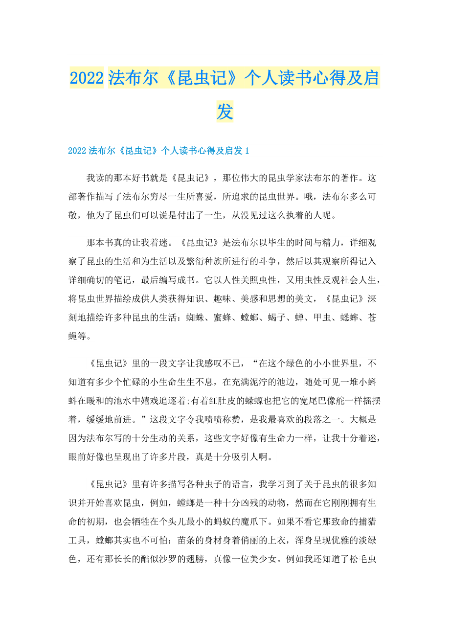 2022法布尔《昆虫记》个人读书心得及启发.doc_第1页