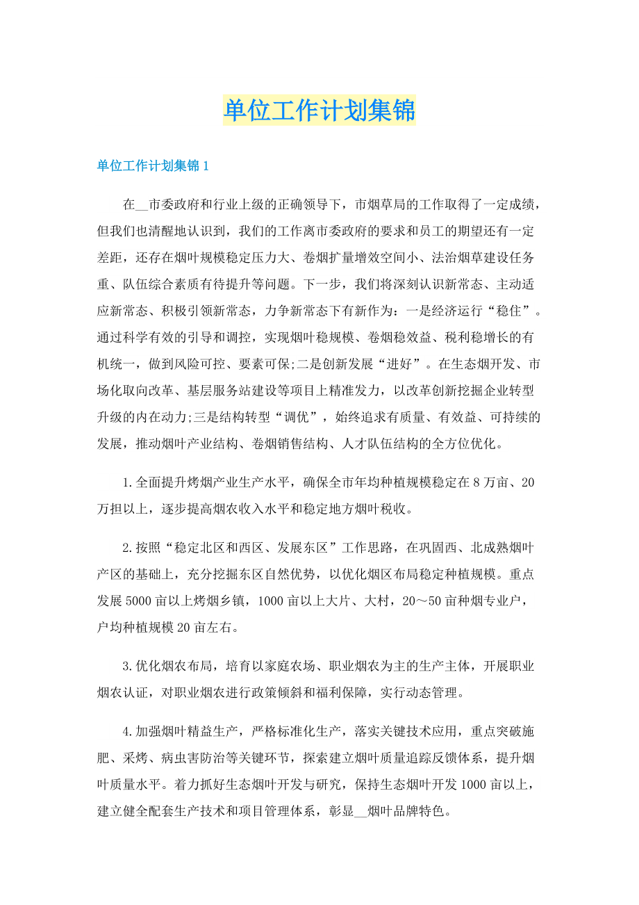 单位工作计划集锦.doc_第1页