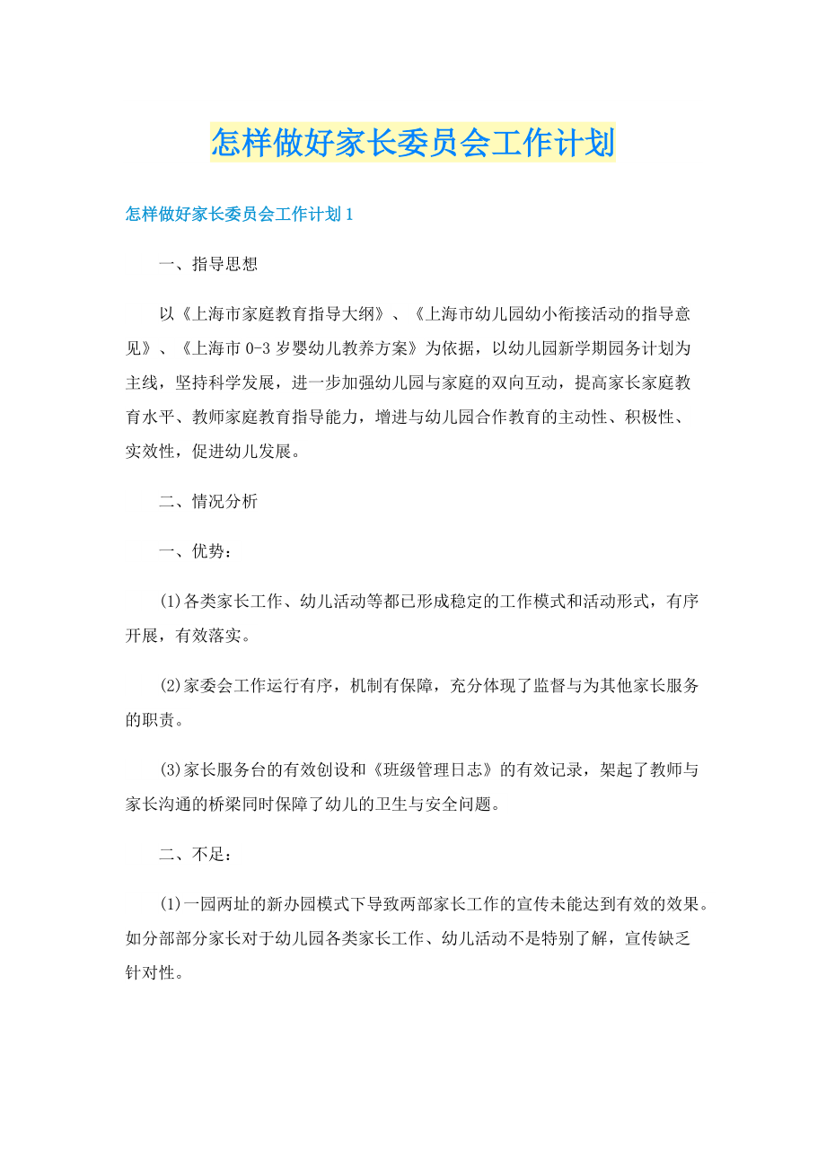 怎样做好家长委员会工作计划.doc_第1页