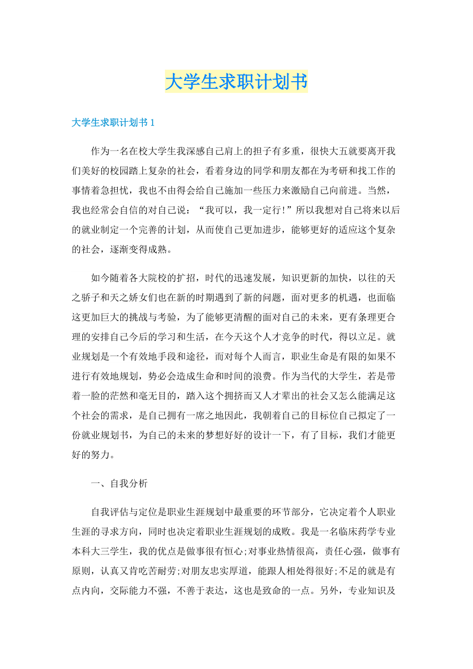 大学生求职计划书.doc_第1页