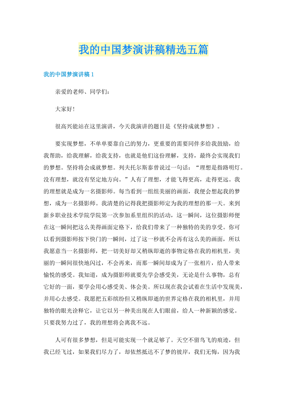 我的中国梦演讲稿精选五篇.doc_第1页