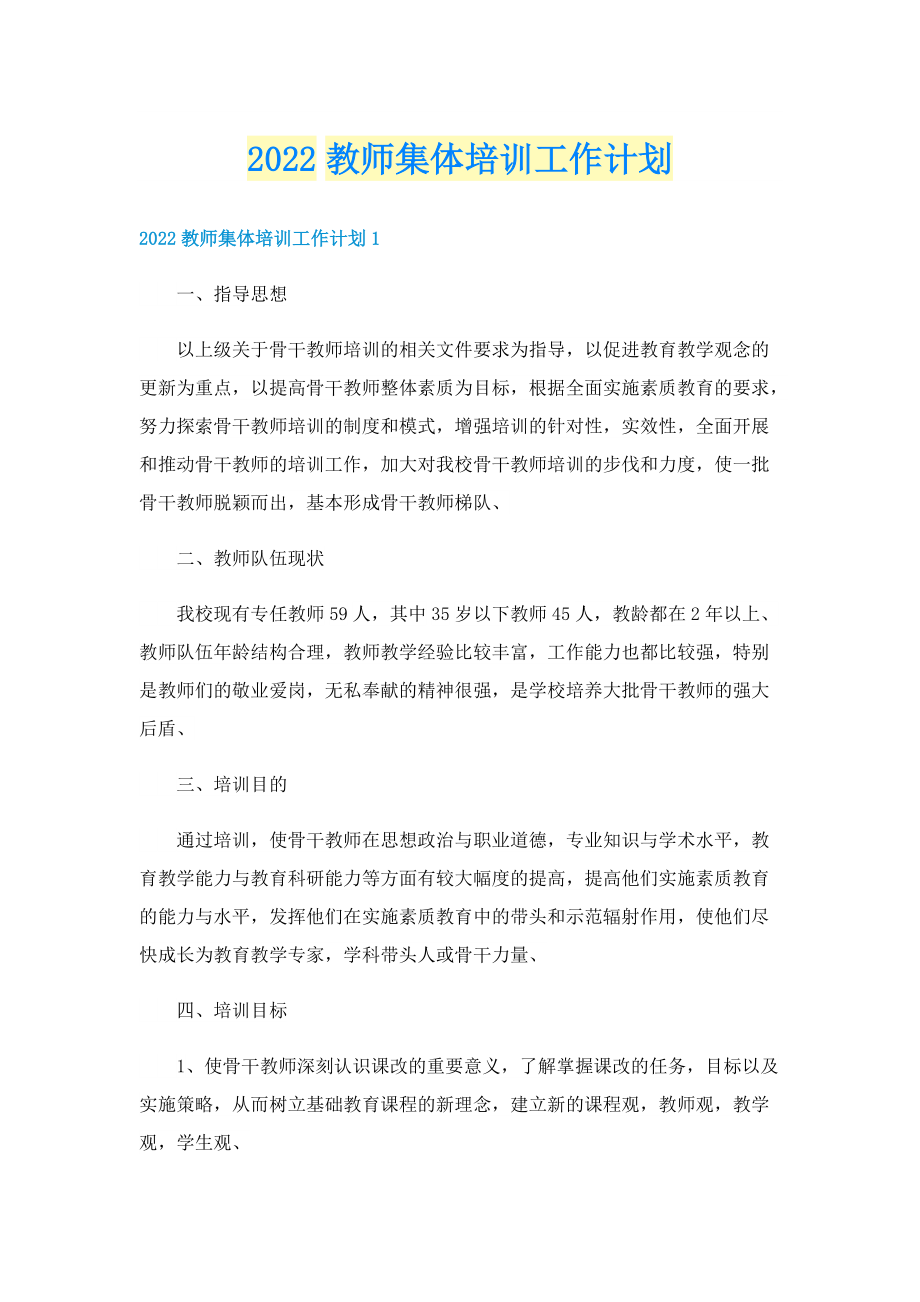 2022教师集体培训工作计划.doc_第1页