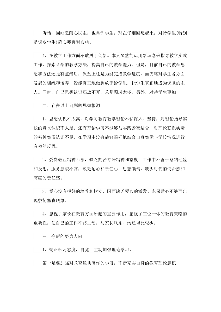 2022年师德师风自我评价.doc_第3页