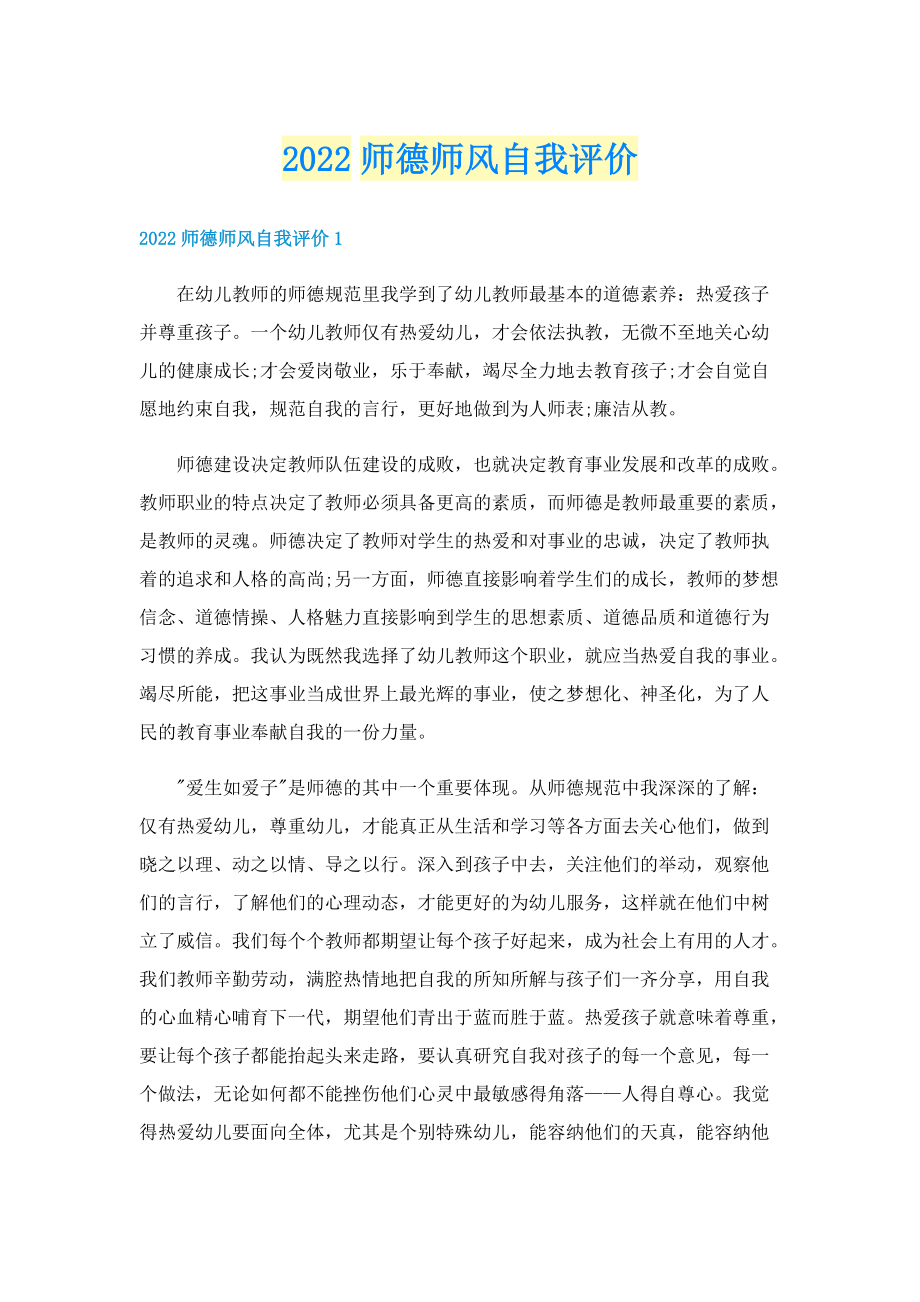 2022师德师风自我评价.doc_第1页