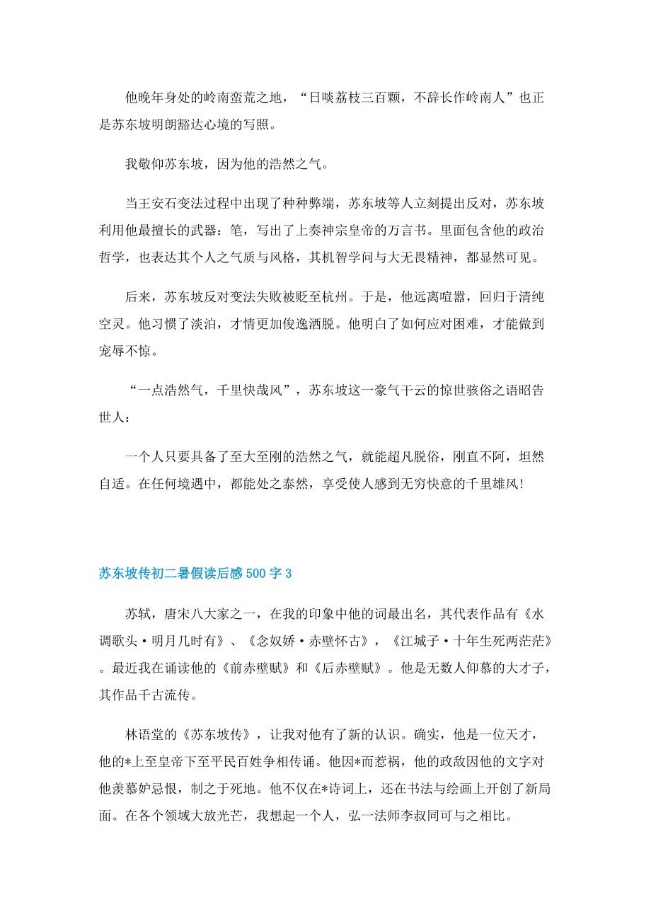 苏东坡传初二暑假读后感500字.doc_第3页