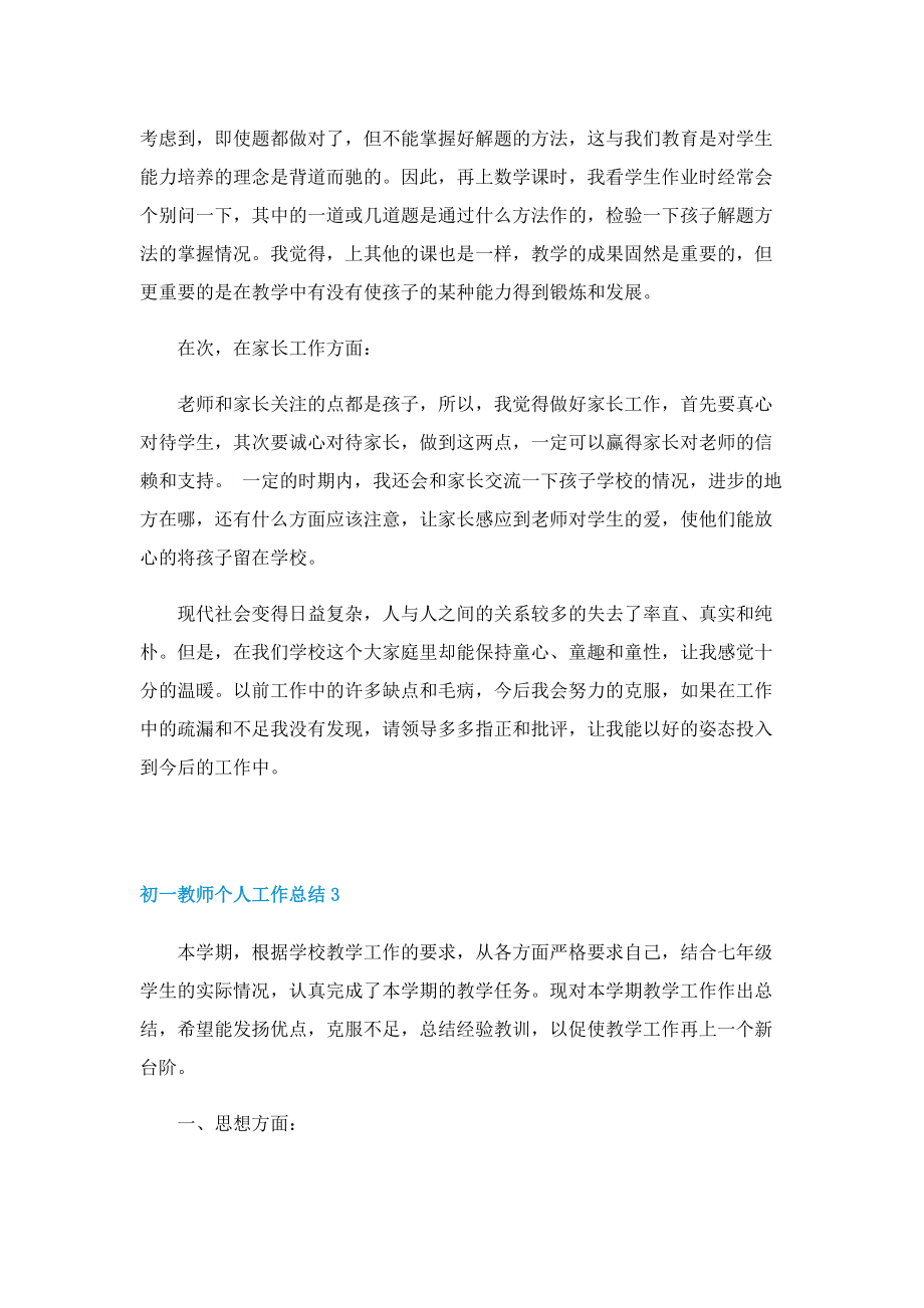 初一教师个人工作总结10篇.doc_第3页