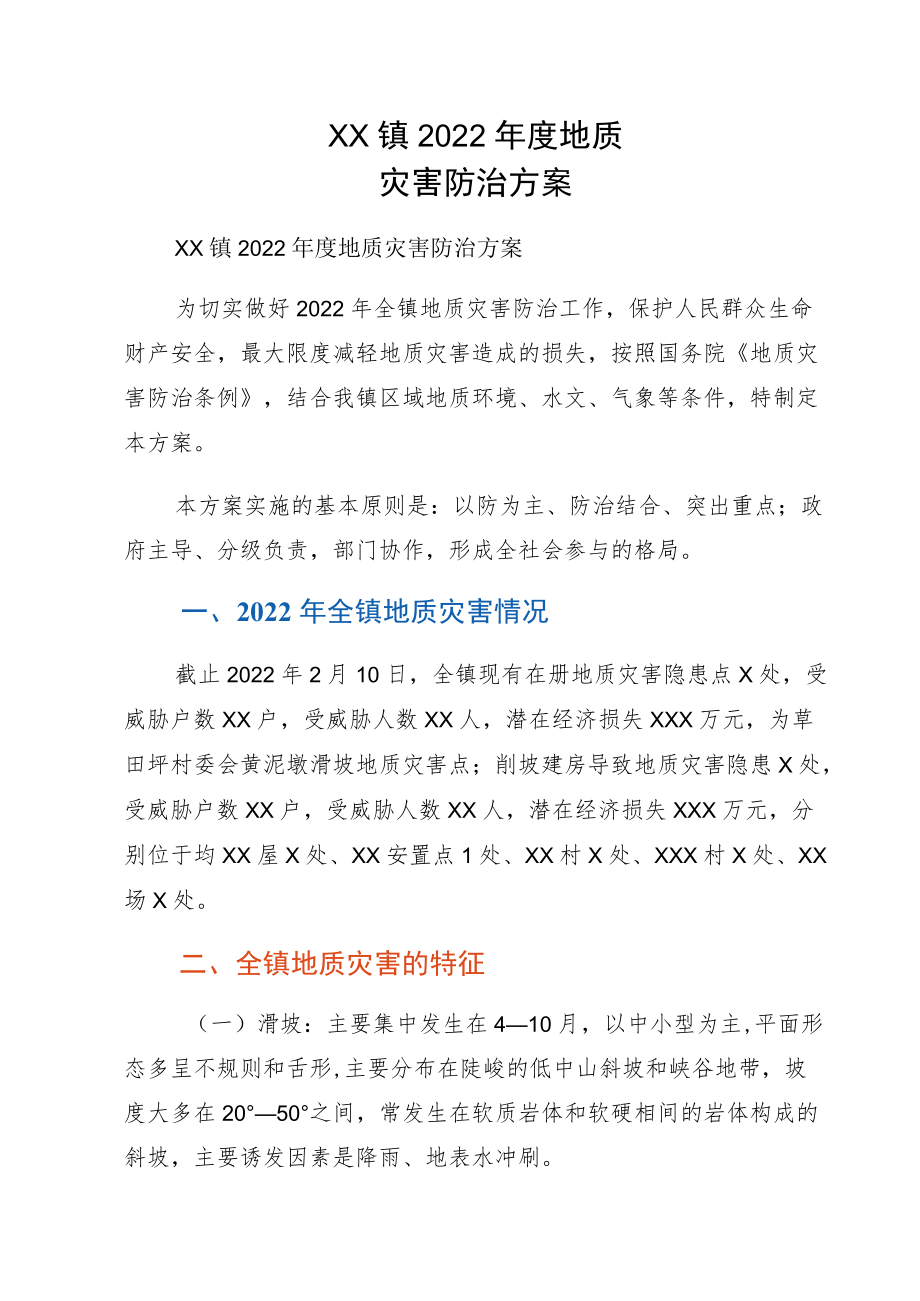 xx镇地质灾害防治方案.docx_第1页