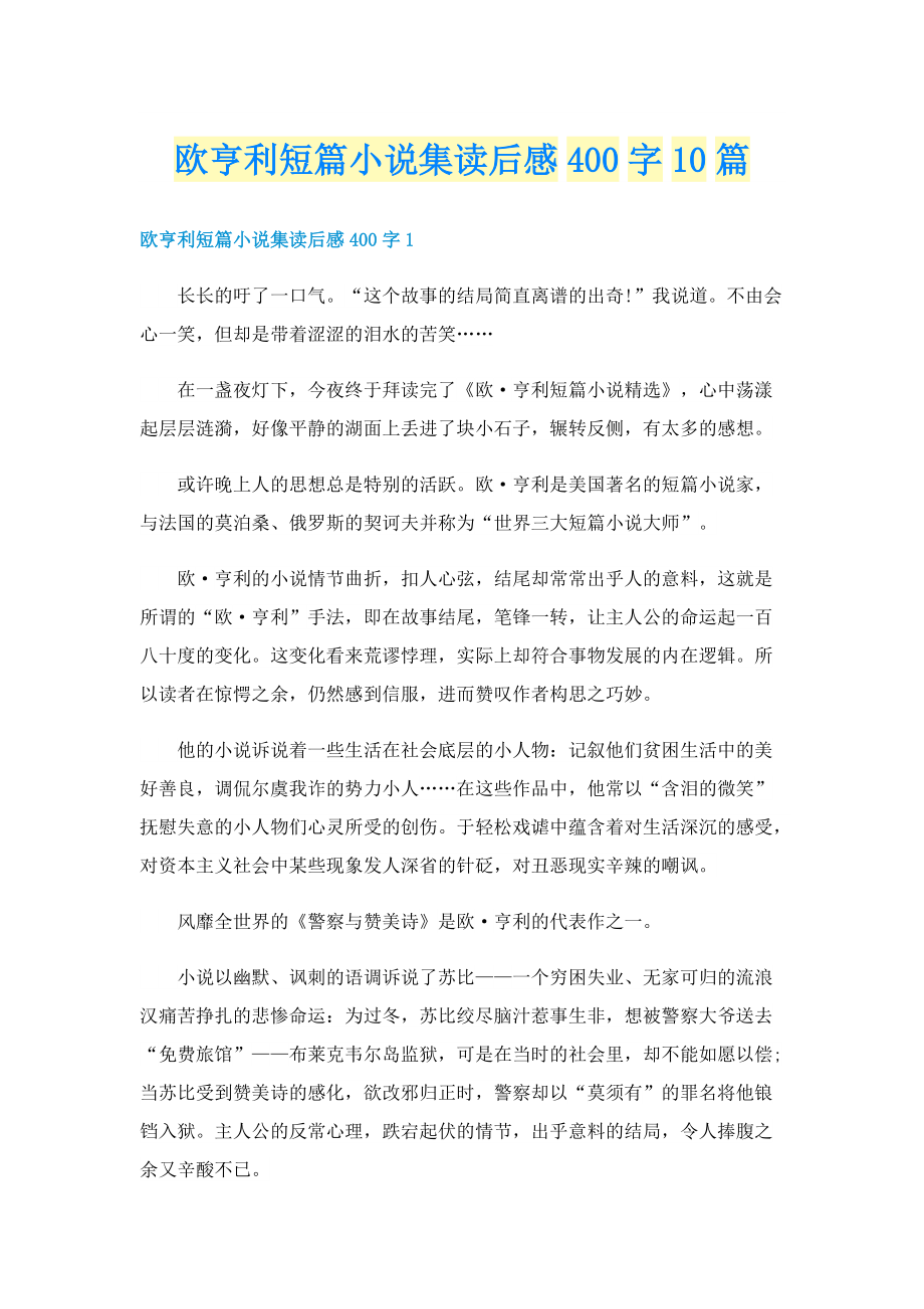 欧亨利短篇小说集读后感400字10篇.doc_第1页