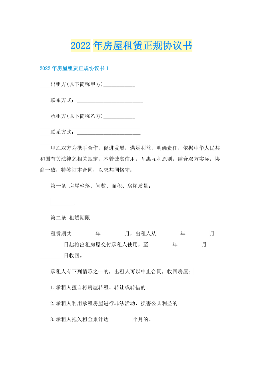 2022年房屋租赁正规协议书.doc_第1页