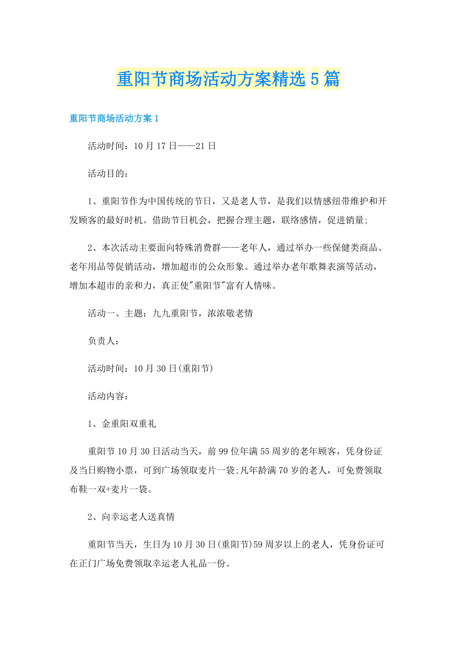 重阳节商场活动方案精选5篇.doc_第1页