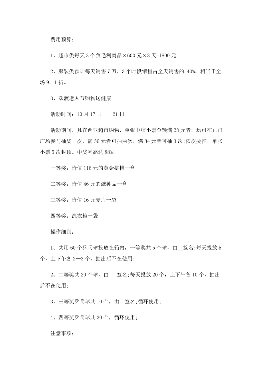 重阳节商场活动方案精选5篇.doc_第3页