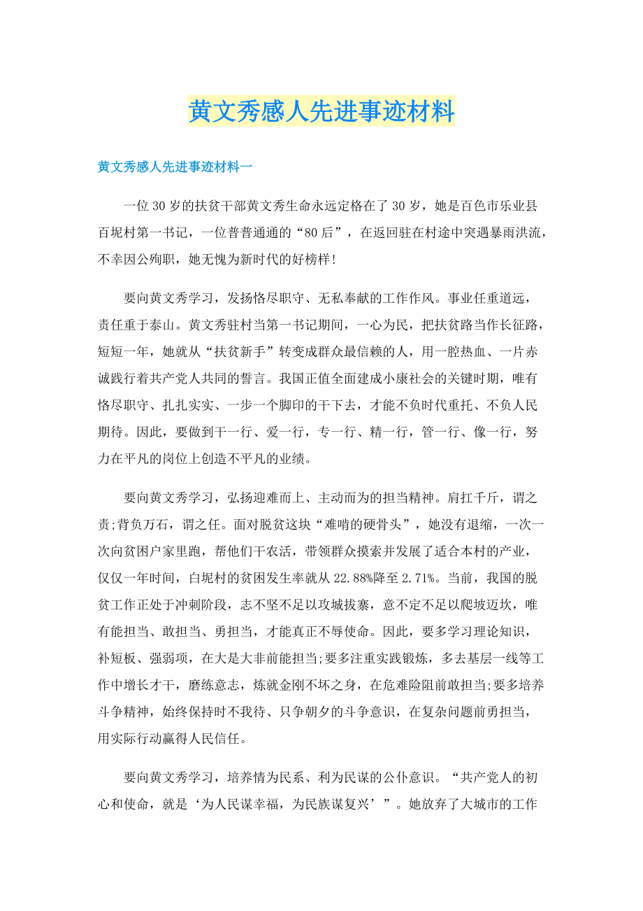 黄文秀感人先进事迹材料.doc_第1页