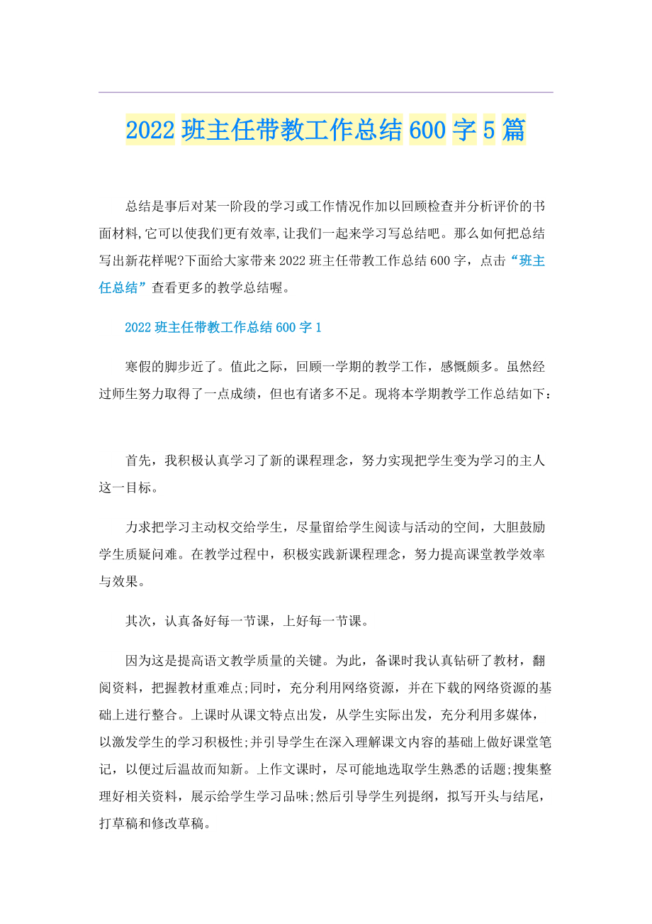 2022班主任带教工作总结600字5篇.doc_第1页