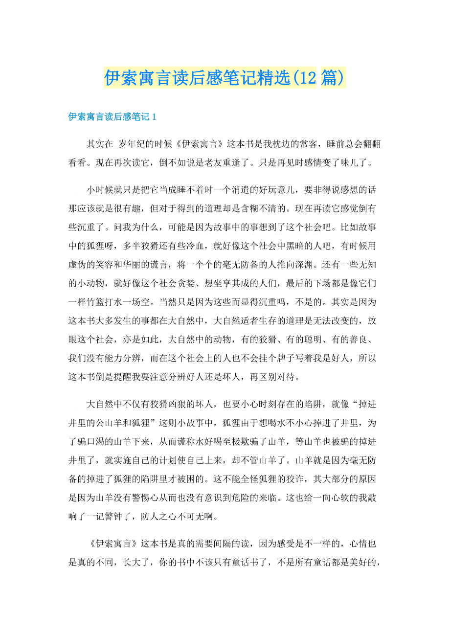 伊索寓言读后感笔记精选(12篇).doc_第1页