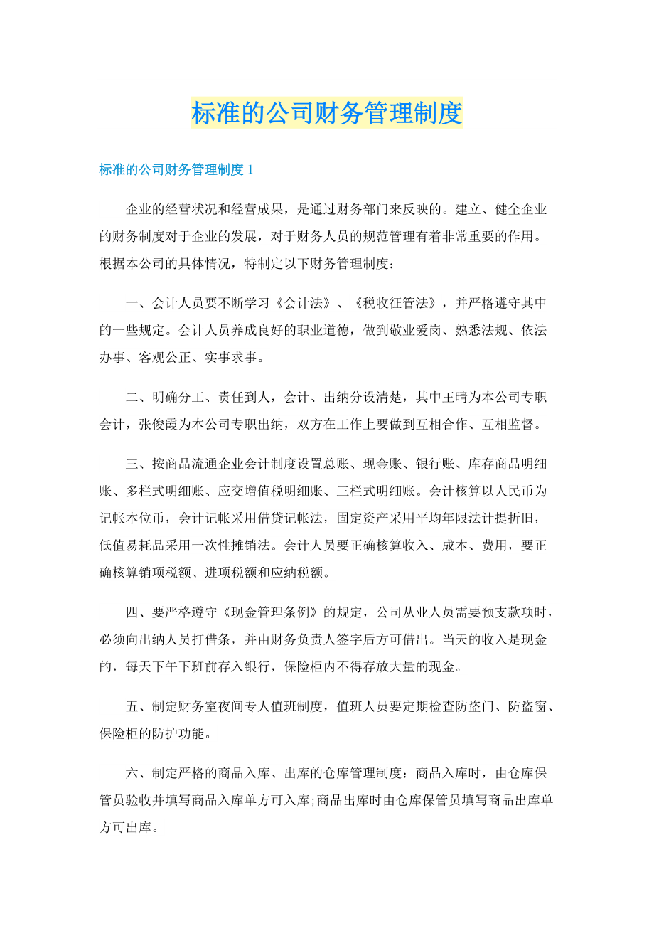 标准的公司财务管理制度.doc_第1页