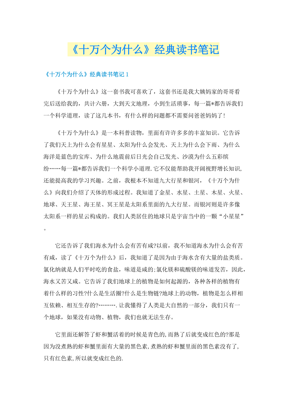 《十万个为什么》经典读书笔记.doc_第1页