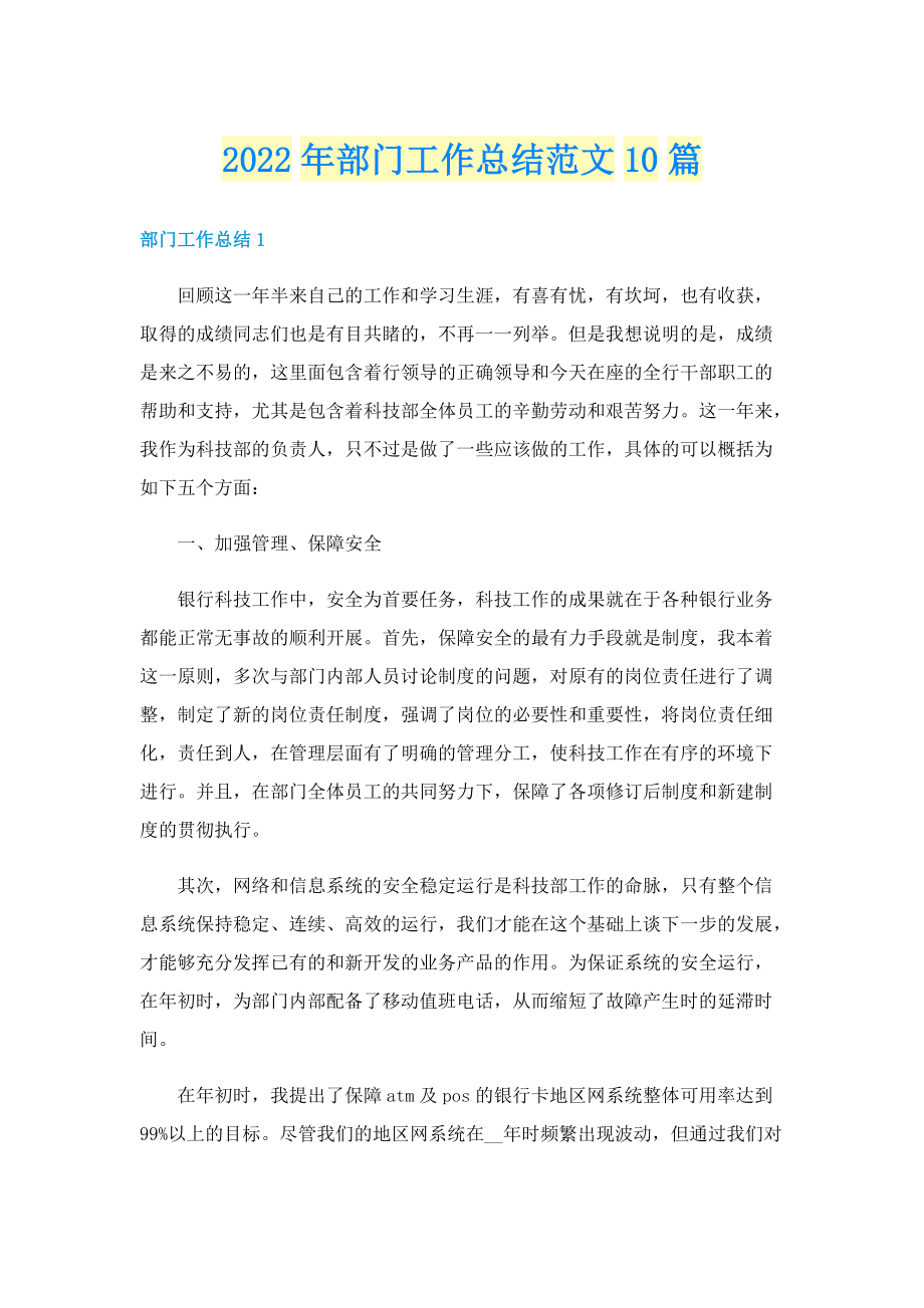 2022年部门工作总结范文10篇.doc_第1页