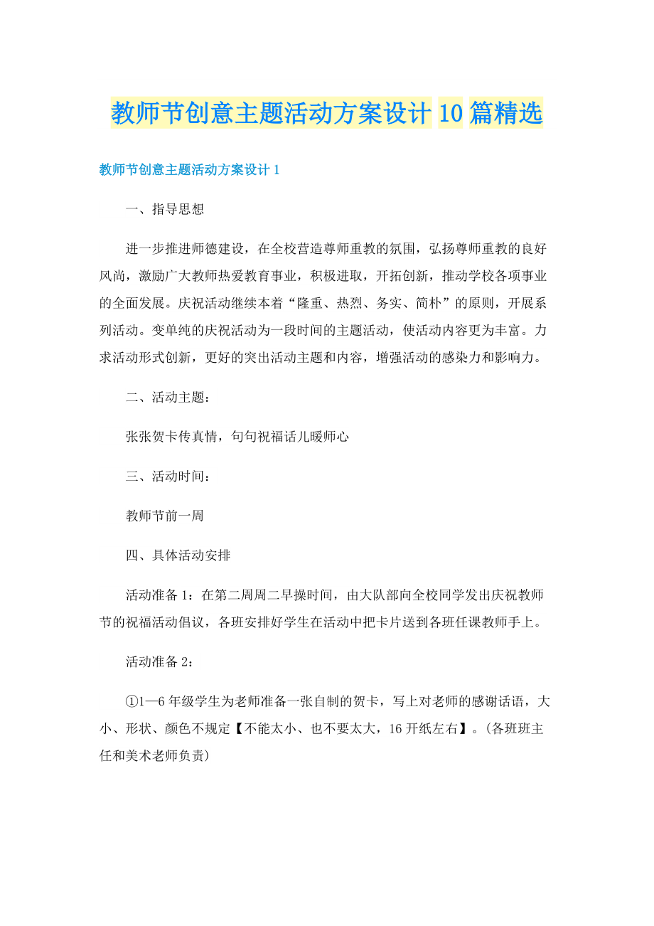 教师节创意主题活动方案设计10篇精选.doc_第1页