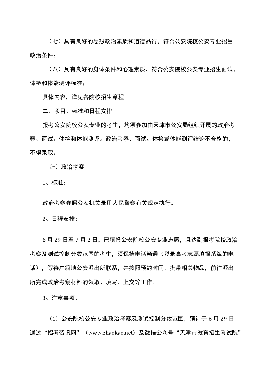 2022公安普通高等院校公安专业在津招生政策和考生防疫安全须知.docx_第2页