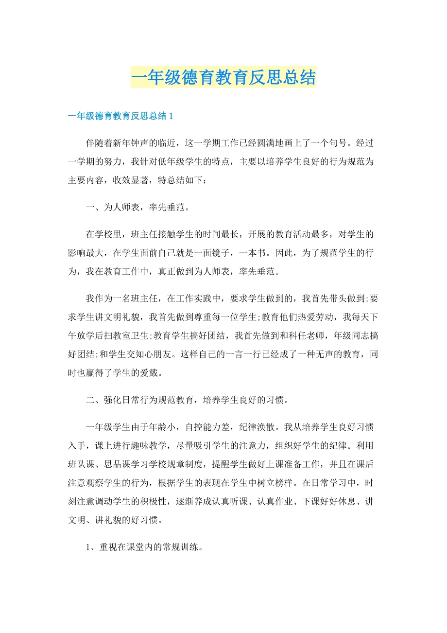 一年级德育教育反思总结.doc_第1页