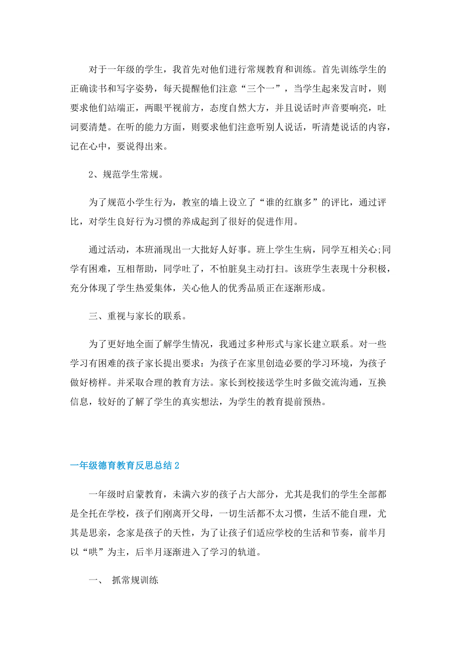 一年级德育教育反思总结.doc_第2页