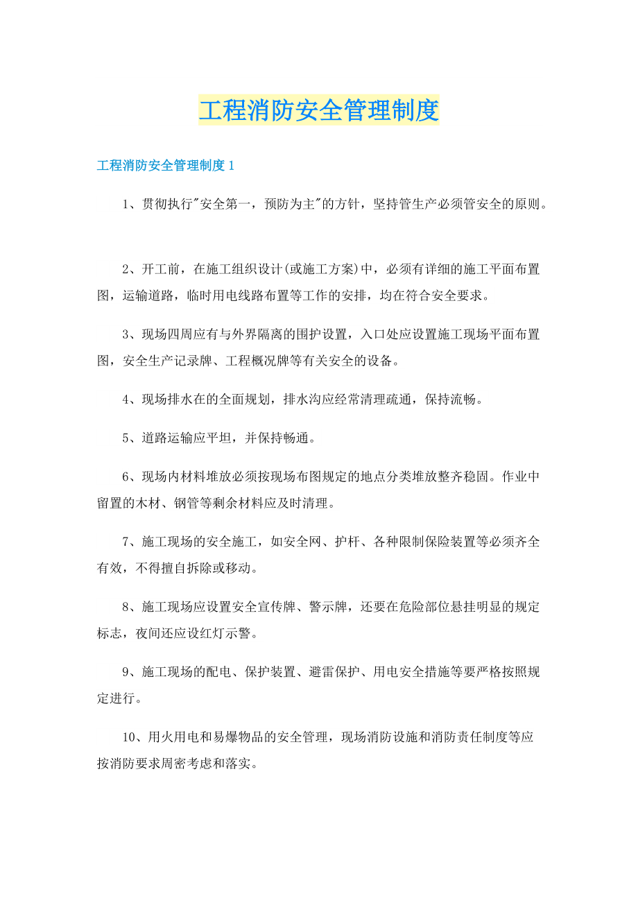 工程消防安全管理制度.doc_第1页