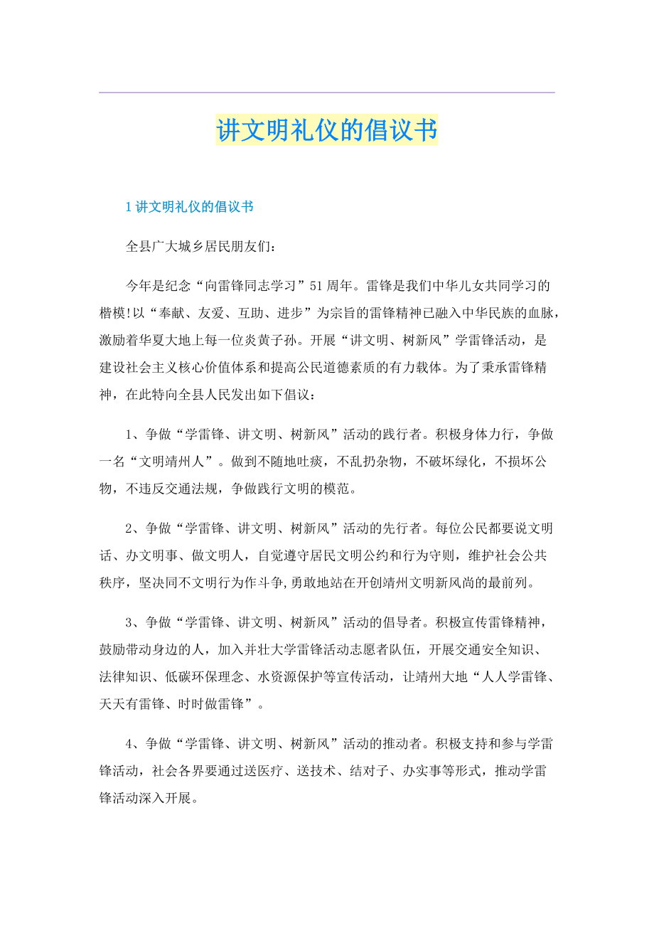 讲文明礼仪的倡议书.doc_第1页