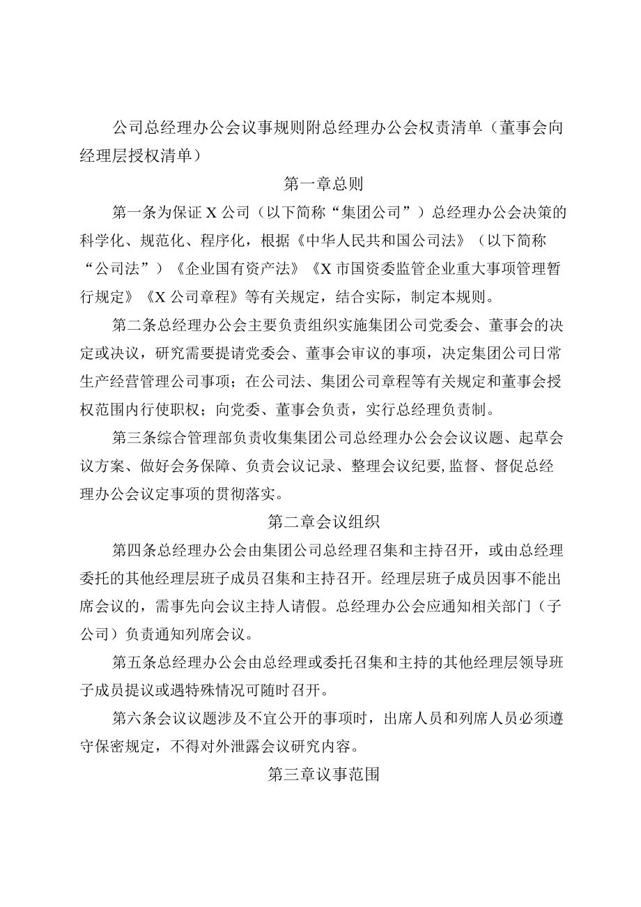 公司总经理办公会议事规则附总经理办公会权责清单（董事会向经理层授权清单）.docx_第1页