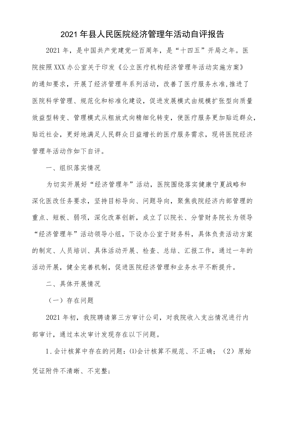 2021县人民医院经济管理活动自评报告（六页）.docx_第1页