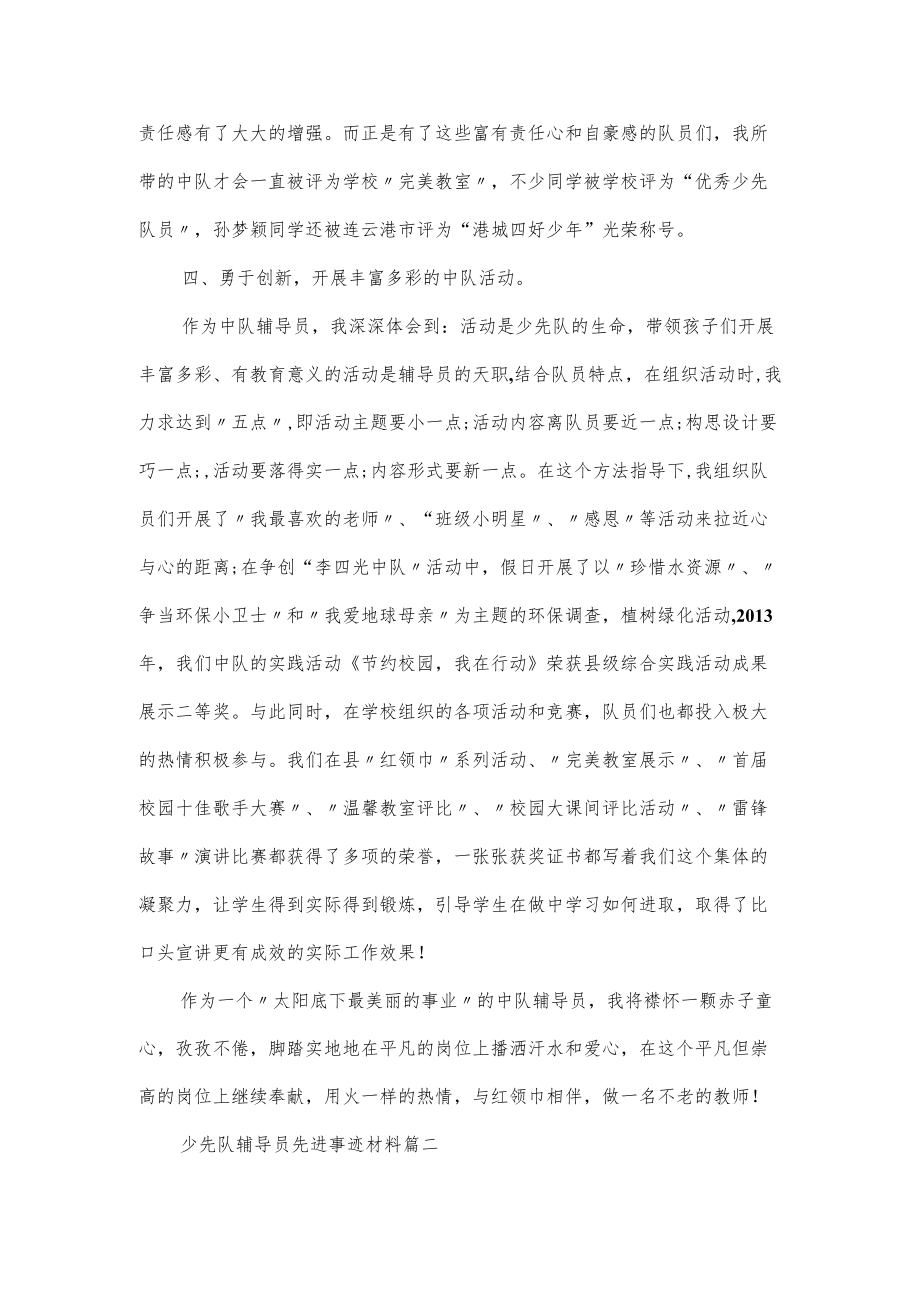 3篇少先队辅导员先进事迹材料.docx_第3页