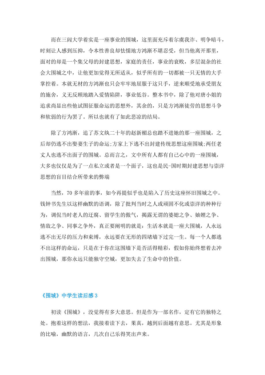 名著《围城》中学生读后感七篇.doc_第3页