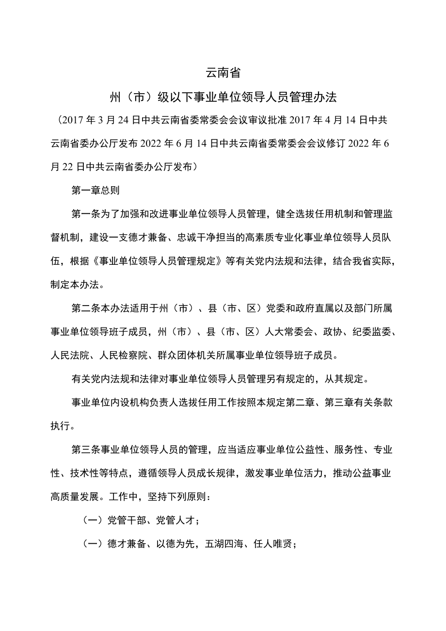 云南省州（市）级以下事业单位领导人员管理办法（2022修订）.docx_第1页