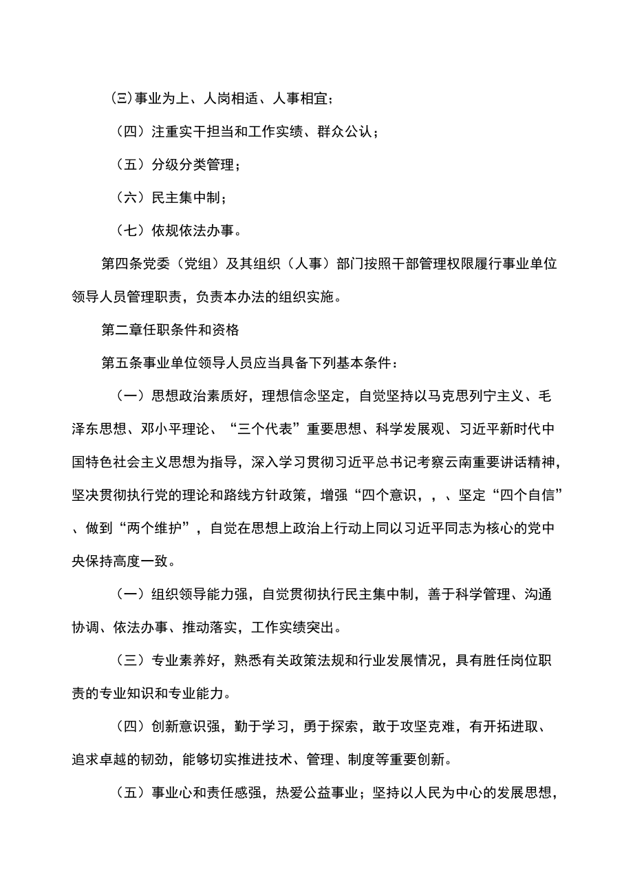 云南省州（市）级以下事业单位领导人员管理办法（2022修订）.docx_第2页