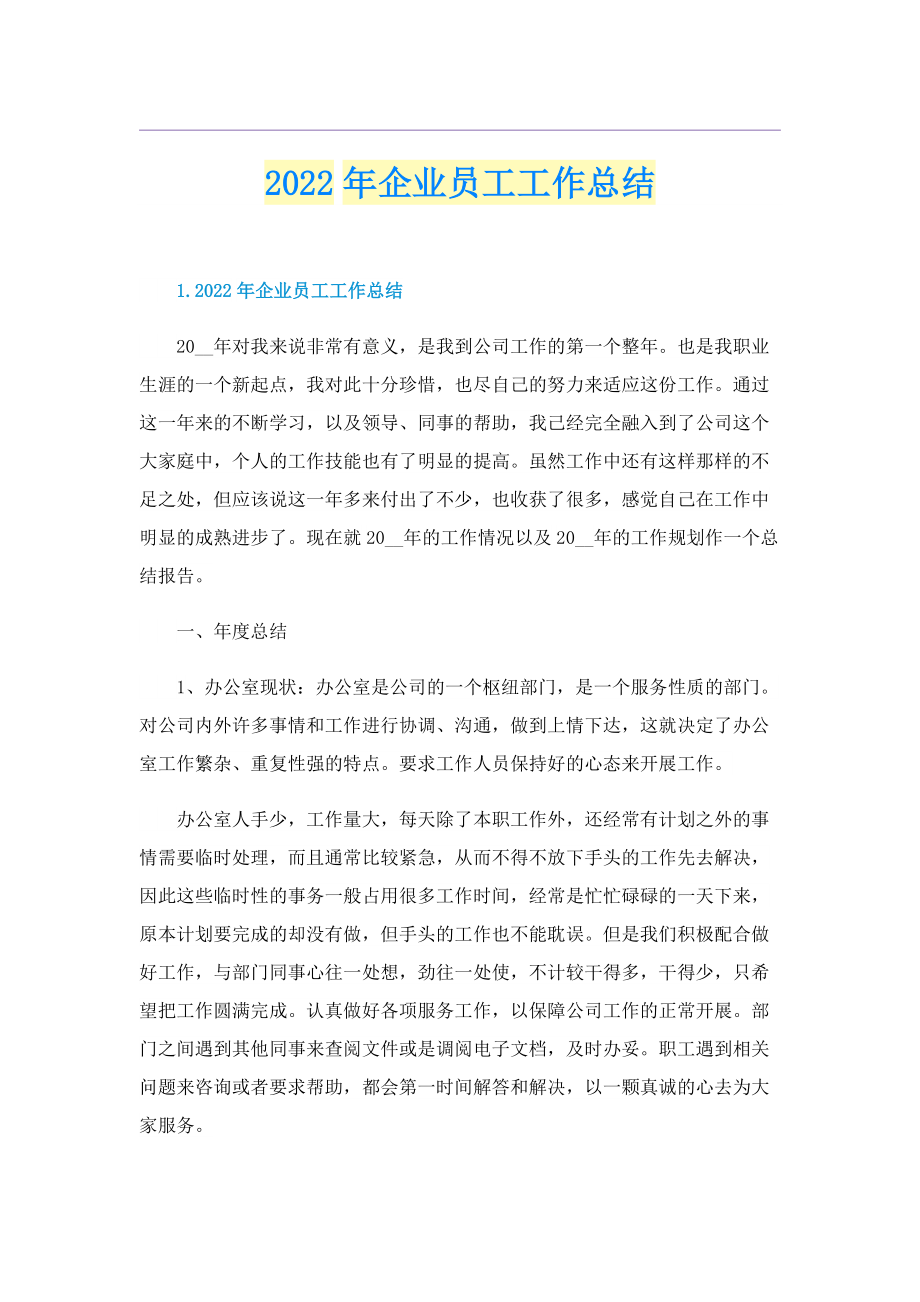 2022年企业员工工作总结.doc_第1页