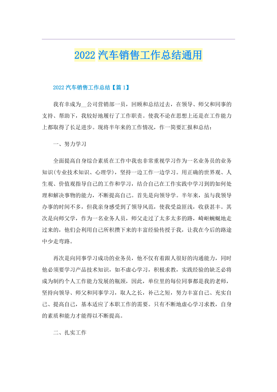 2022汽车销售工作总结通用.doc_第1页