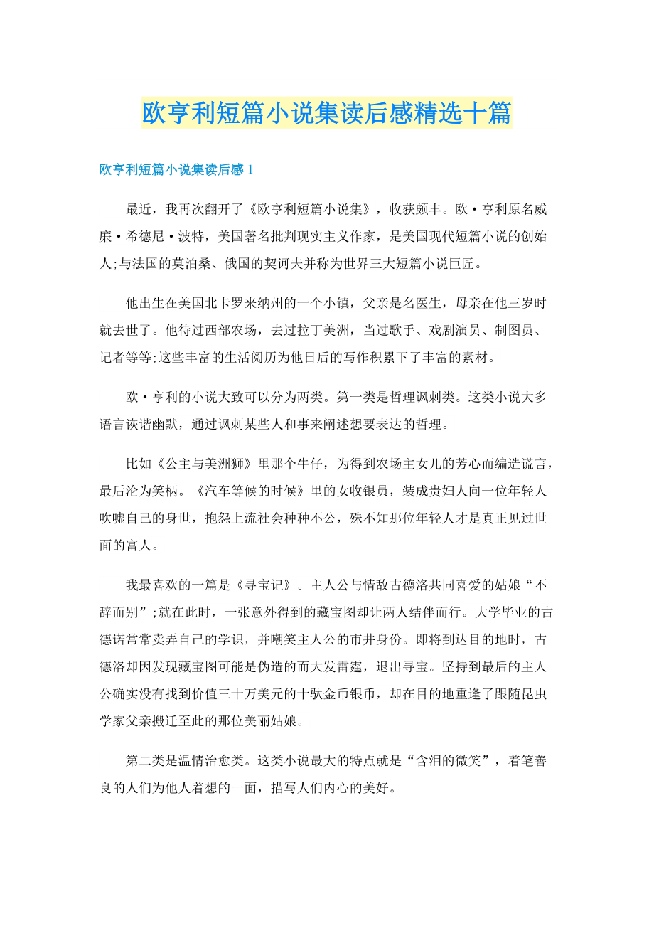 欧亨利短篇小说集读后感精选十篇.doc_第1页