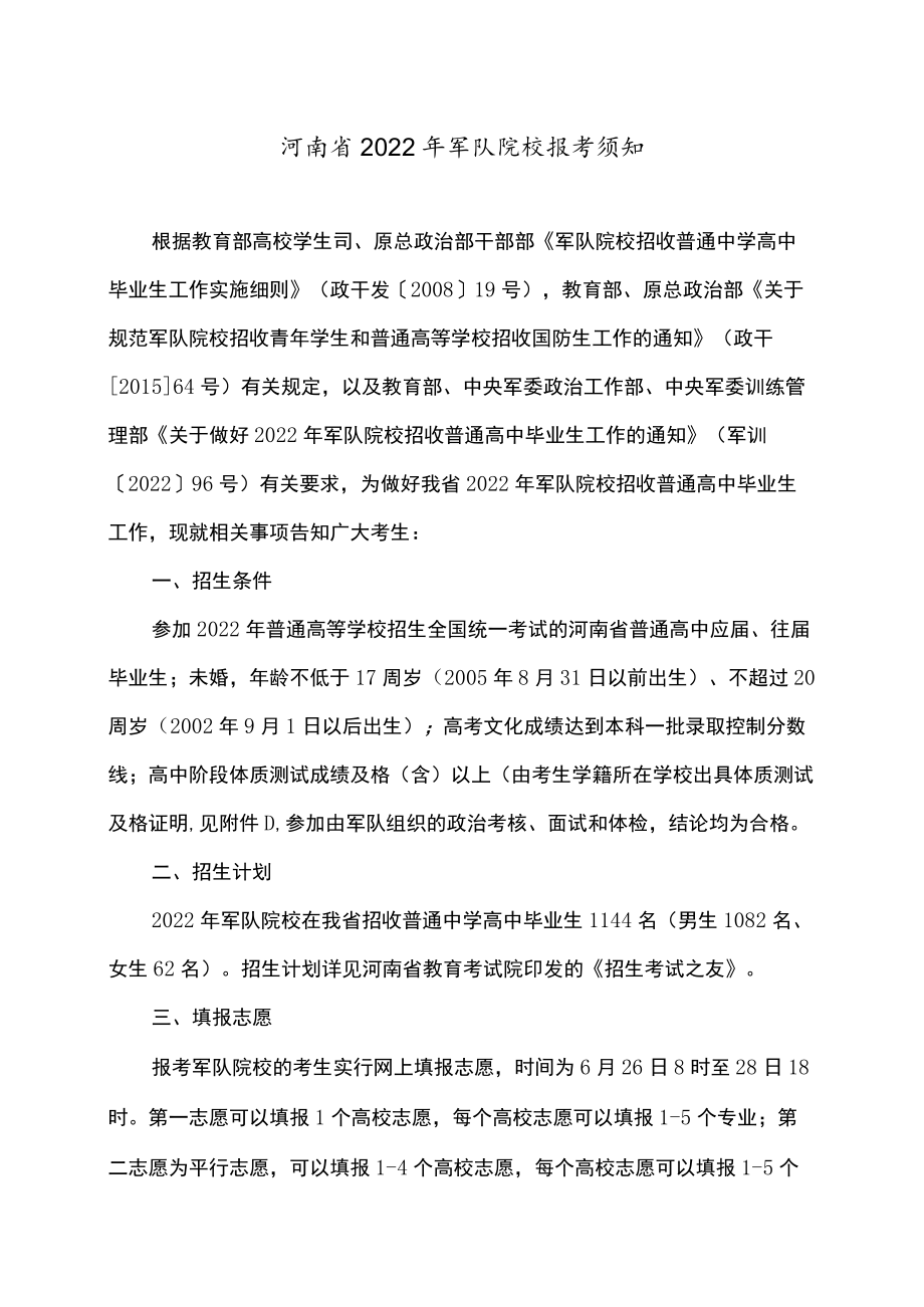 河南省2022军队院校报考须知.docx_第1页