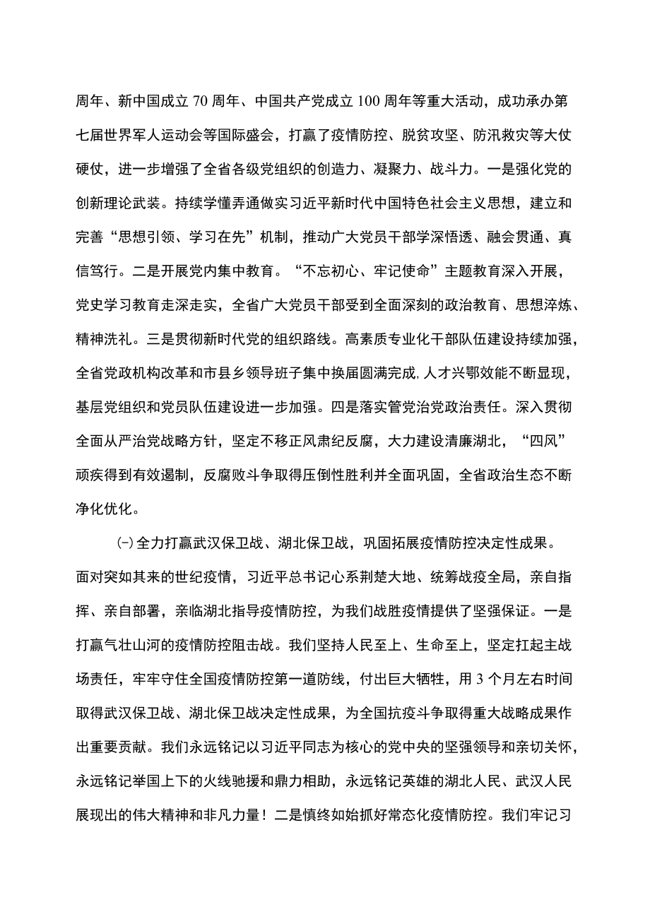 王蒙徽在中国共产党湖北省第十二次代表大会上的报告（20226月18日）.docx_第2页