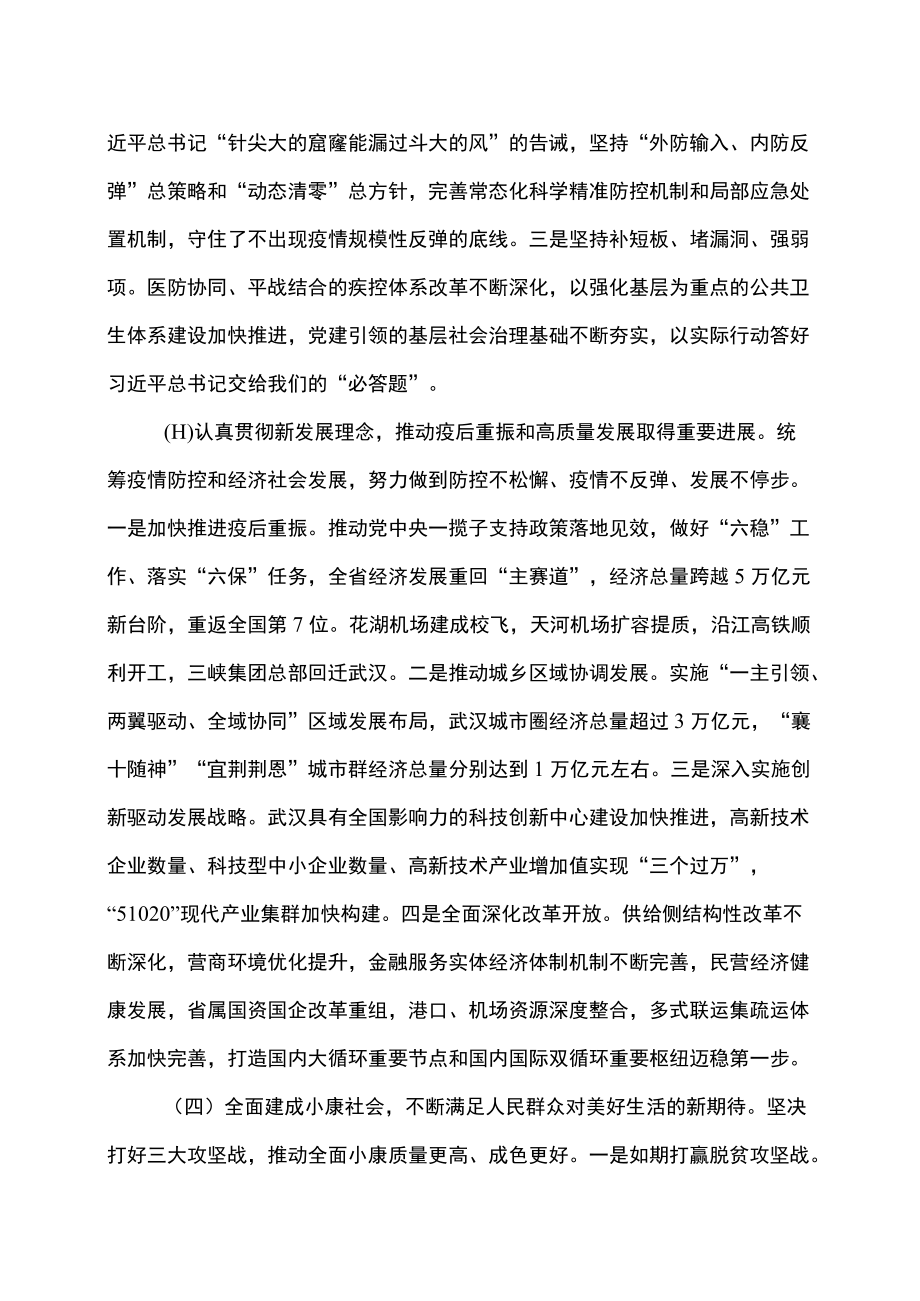 王蒙徽在中国共产党湖北省第十二次代表大会上的报告（20226月18日）.docx_第3页