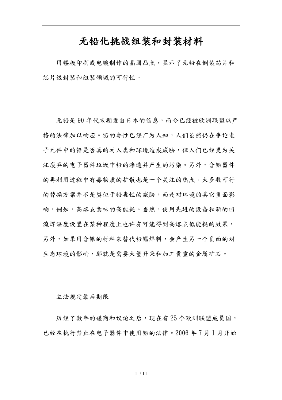 无铅化挑战组装和封装汇报材料.doc_第1页