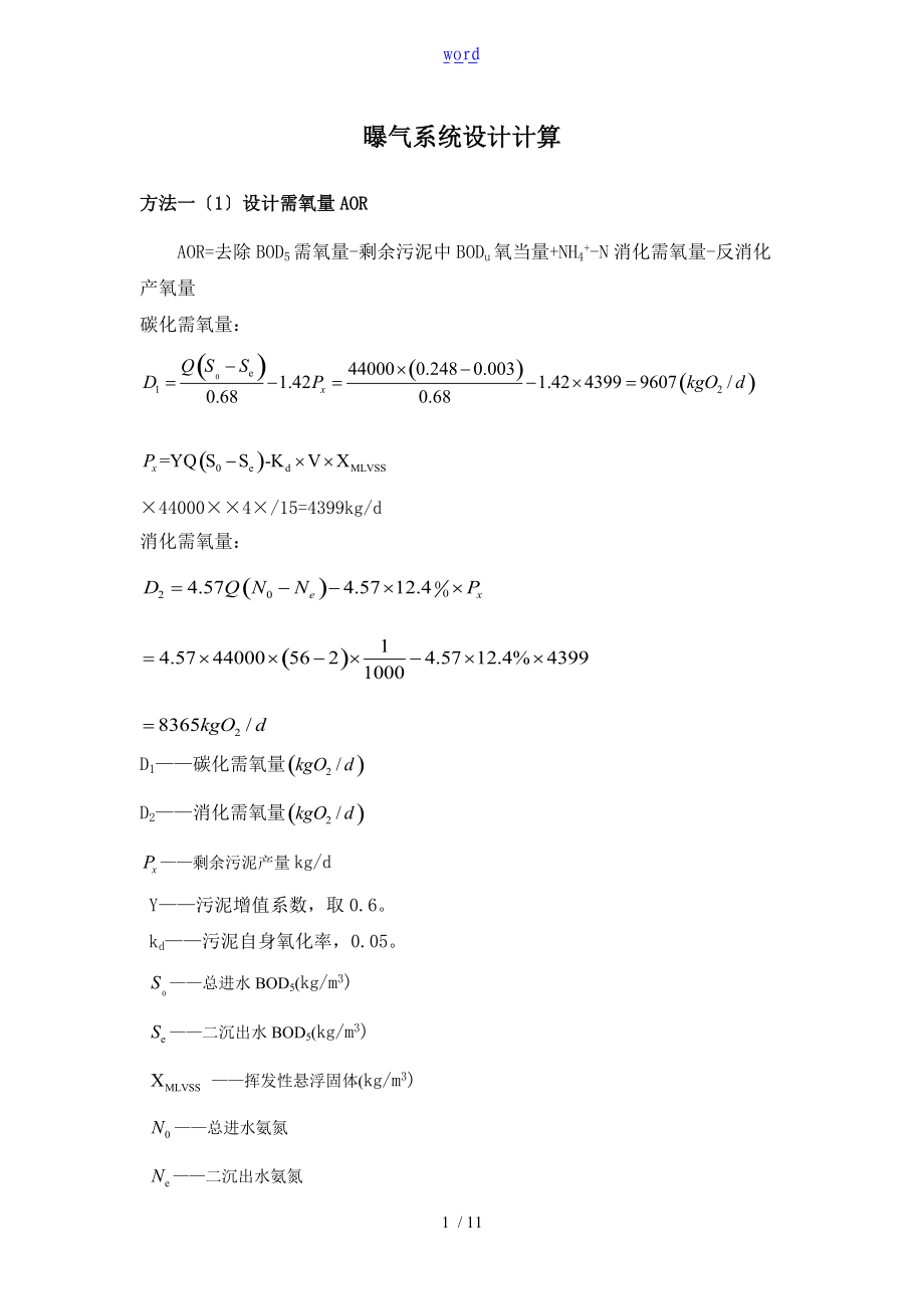 曝气系统设计计算.doc_第1页