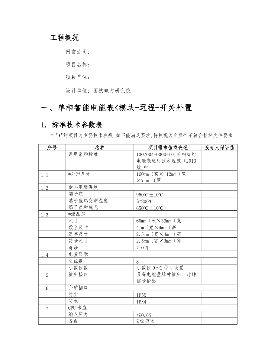 智能电能表招标技术规范标准.doc_第1页