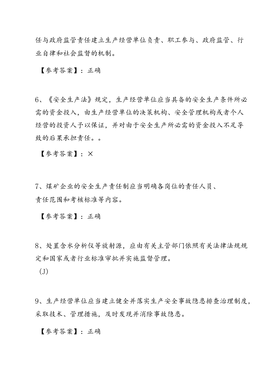 新版安全生产法（完整版）综合练习题.docx_第2页