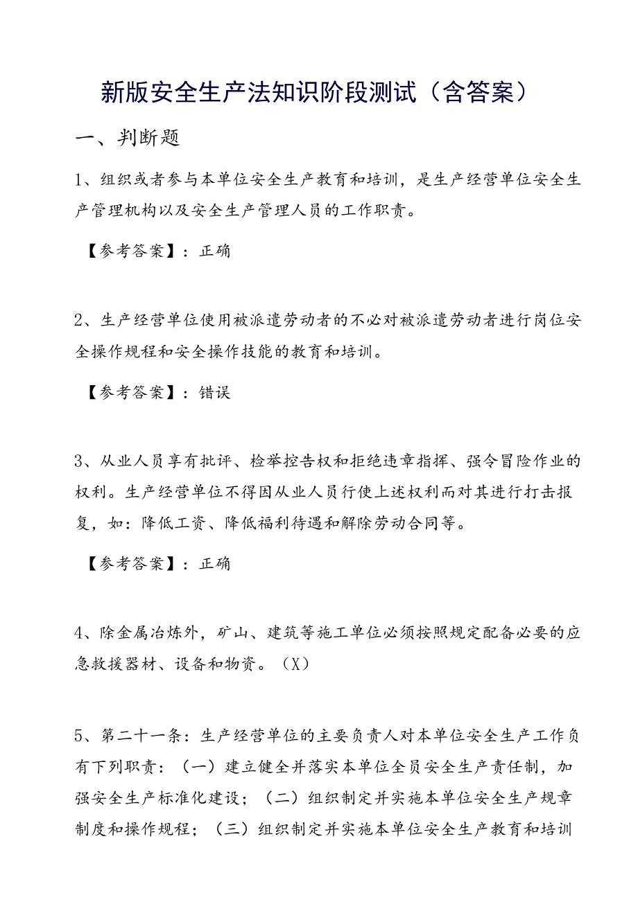 新版安全生产法知识阶段测试（含答案）.docx_第1页