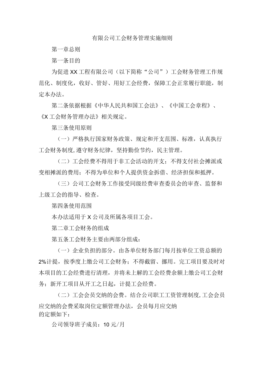 有限公司工会财务管理实施细则.docx_第1页