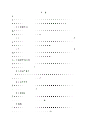 数控车床主轴组件设计说明.doc