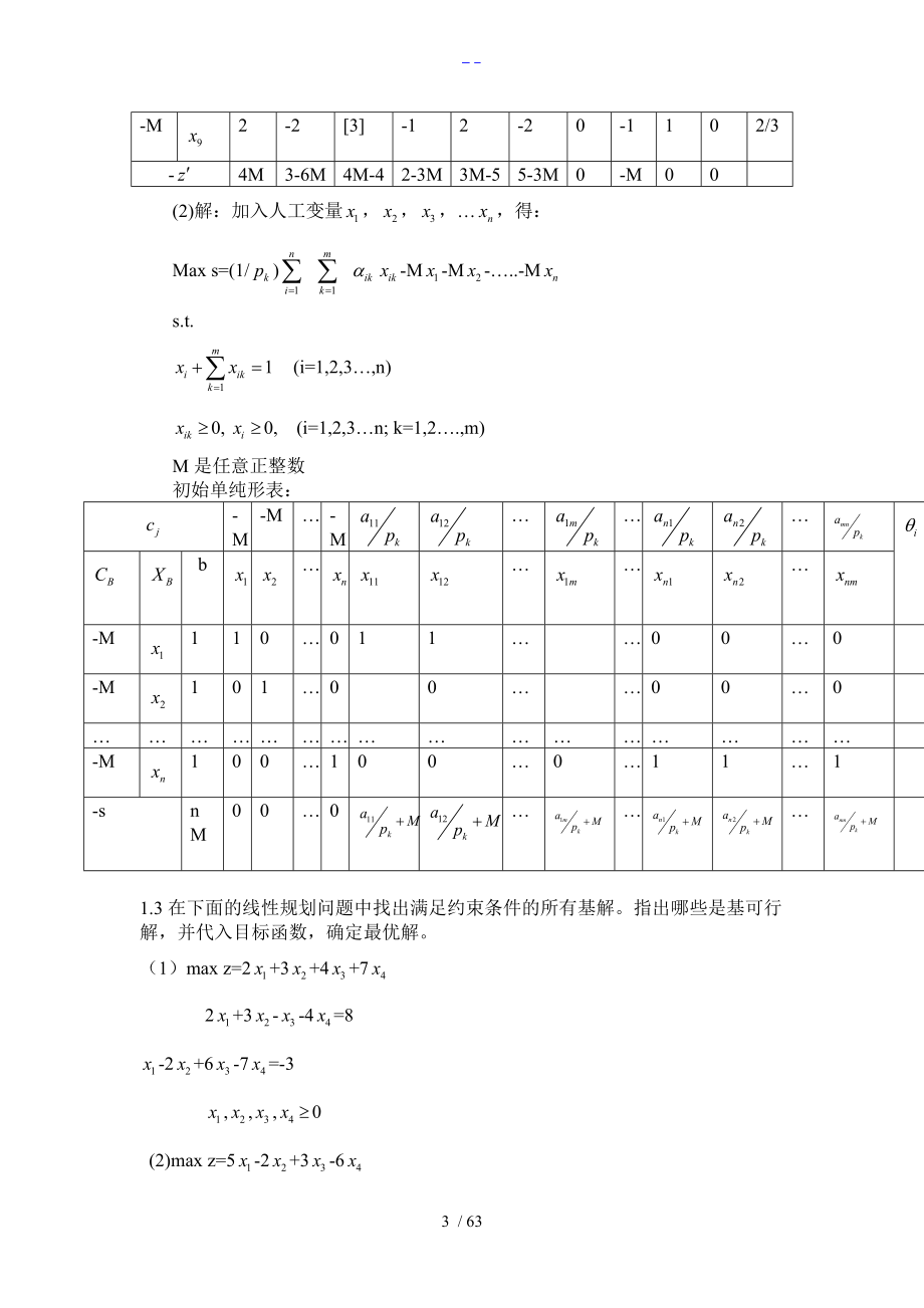 最全运筹学习题集与答案解析.doc_第3页