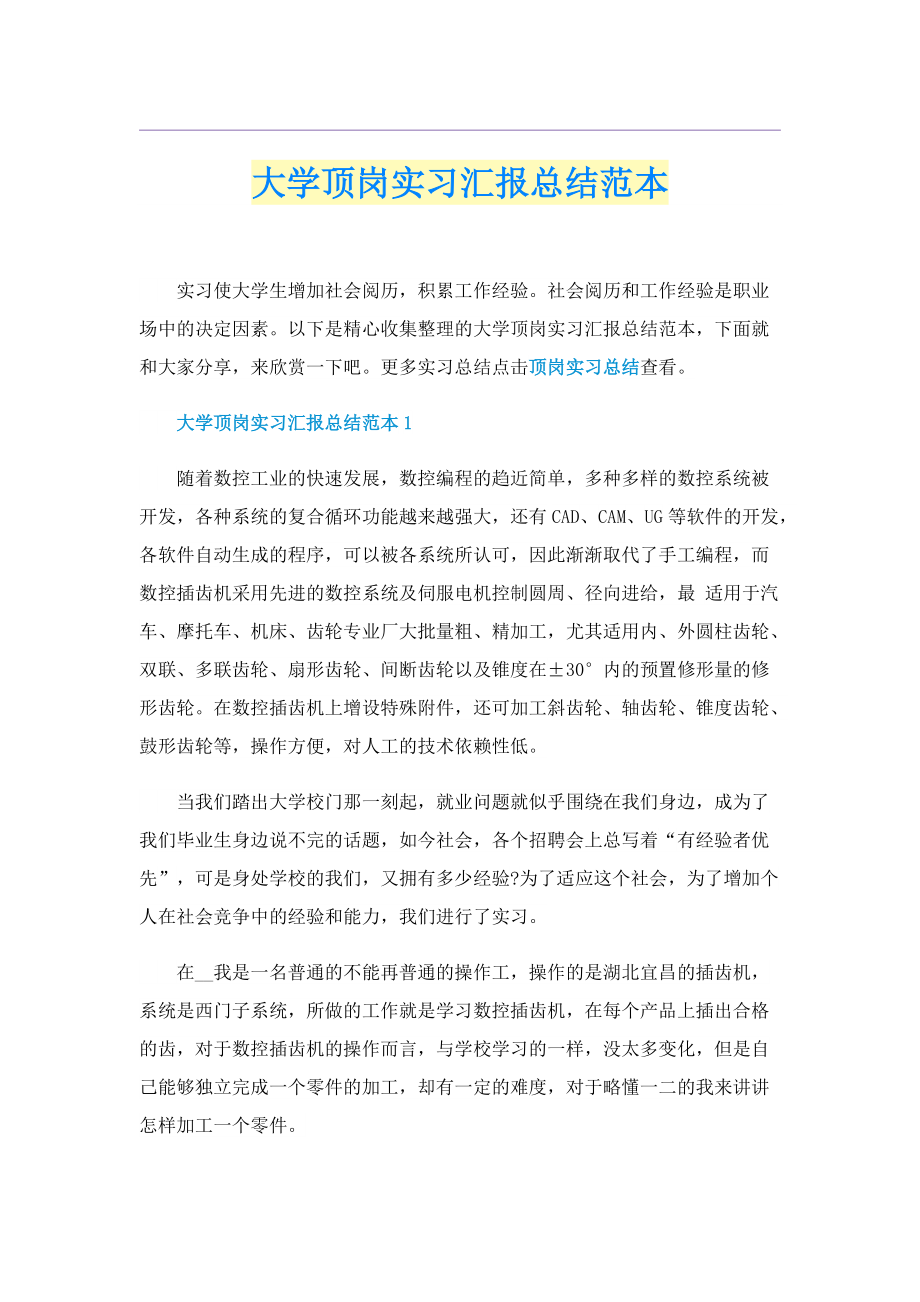 大学顶岗实习汇报总结范本.doc_第1页