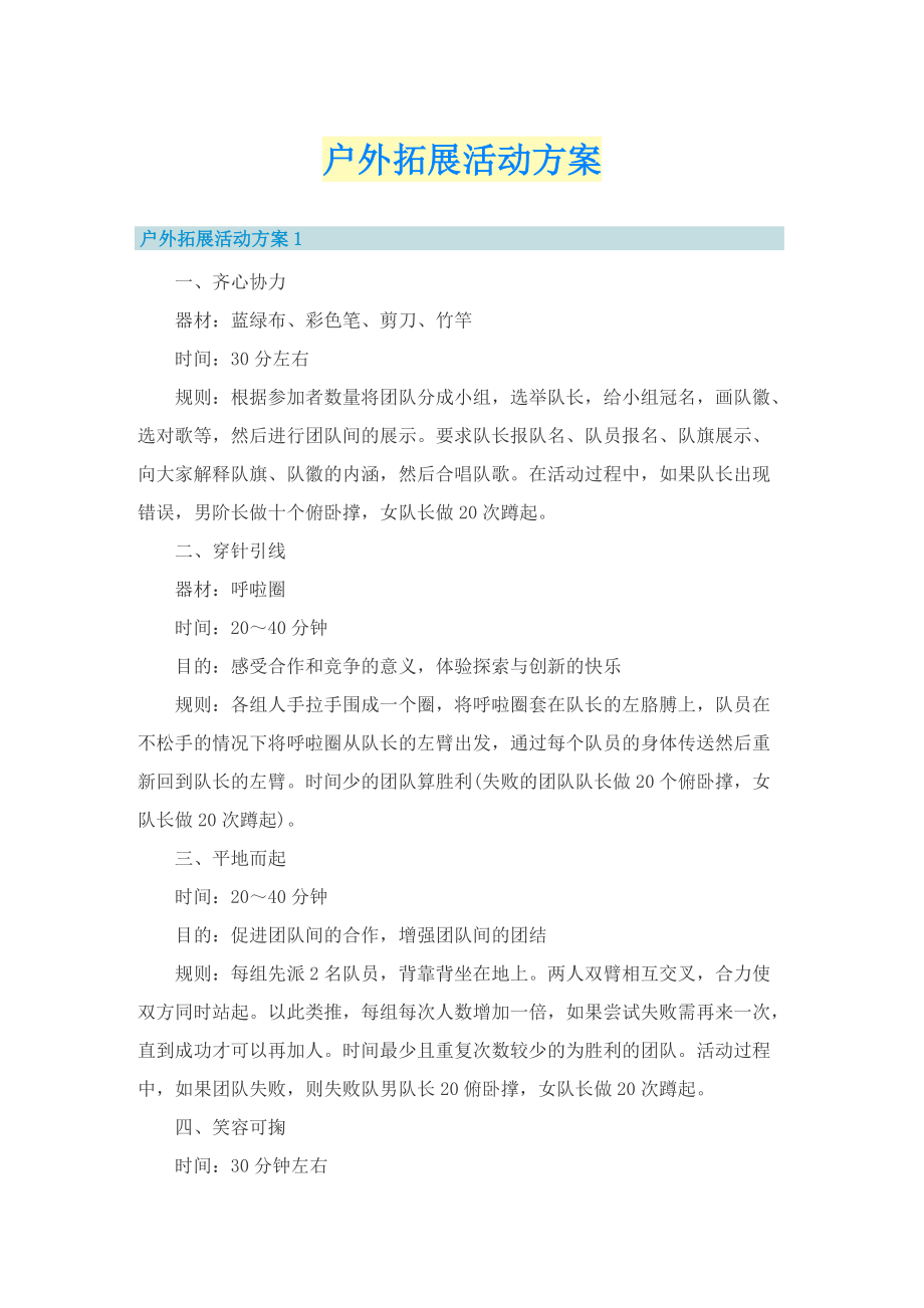 户外拓展活动方案.doc_第1页