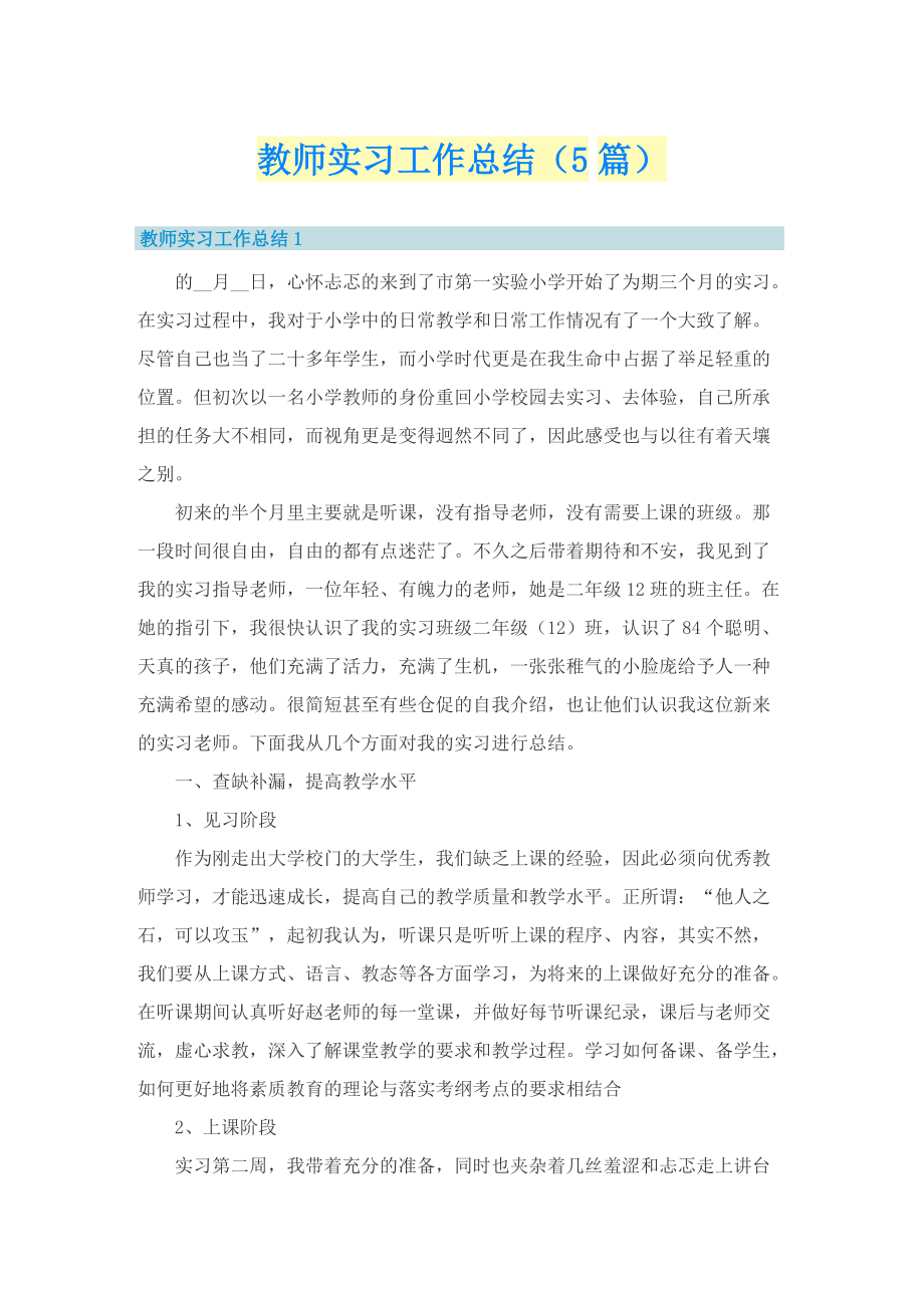 教师实习工作总结（5篇）.doc_第1页